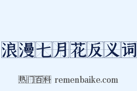 浪漫七月花反义词是什么意思的图片